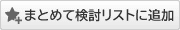 まとめて検討リストに追加