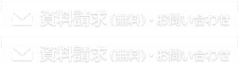 資料請求（無料）・お問い合わせ