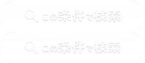 この条件で検索