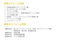 リフォーム内容・履歴