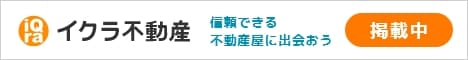 イクラ不動産　信頼できる不動産に出会おう　掲載中