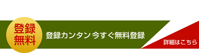 登録無料 登録カンタン今すぐ無料登録 詳細はこちら