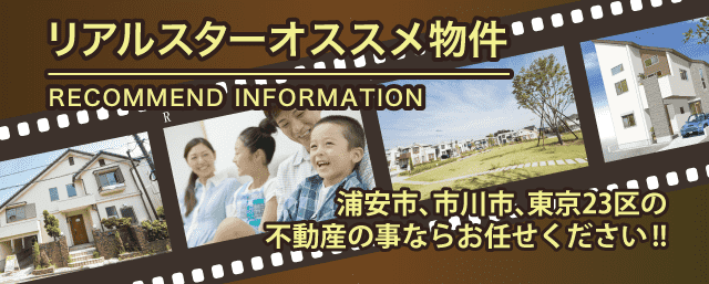 浦安市、市川市、東京都23区の不動産の事ならお任せ下さい!!