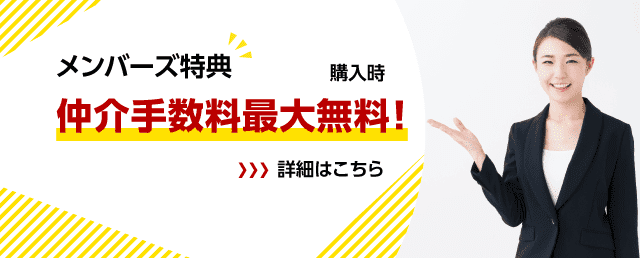 メンバーズ特典　仲介手数料優遇！