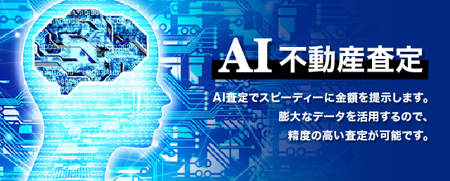 Ai不動産査定 AI査定でスピーディーに金額を提示します。膨大なデータを活用するので、精度の高い査定が可能です。